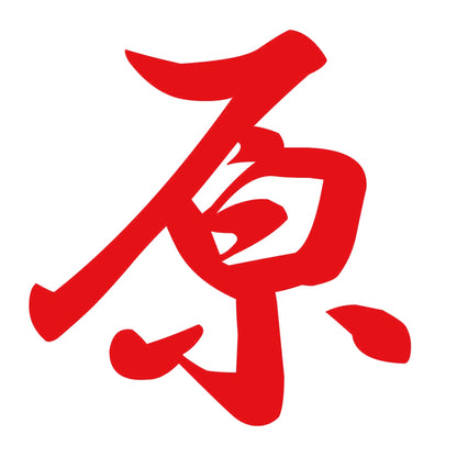 原 8