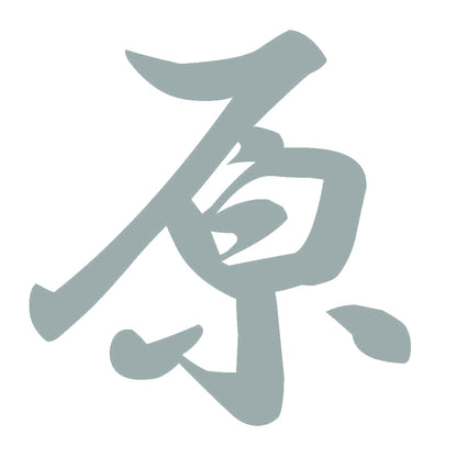 原 10