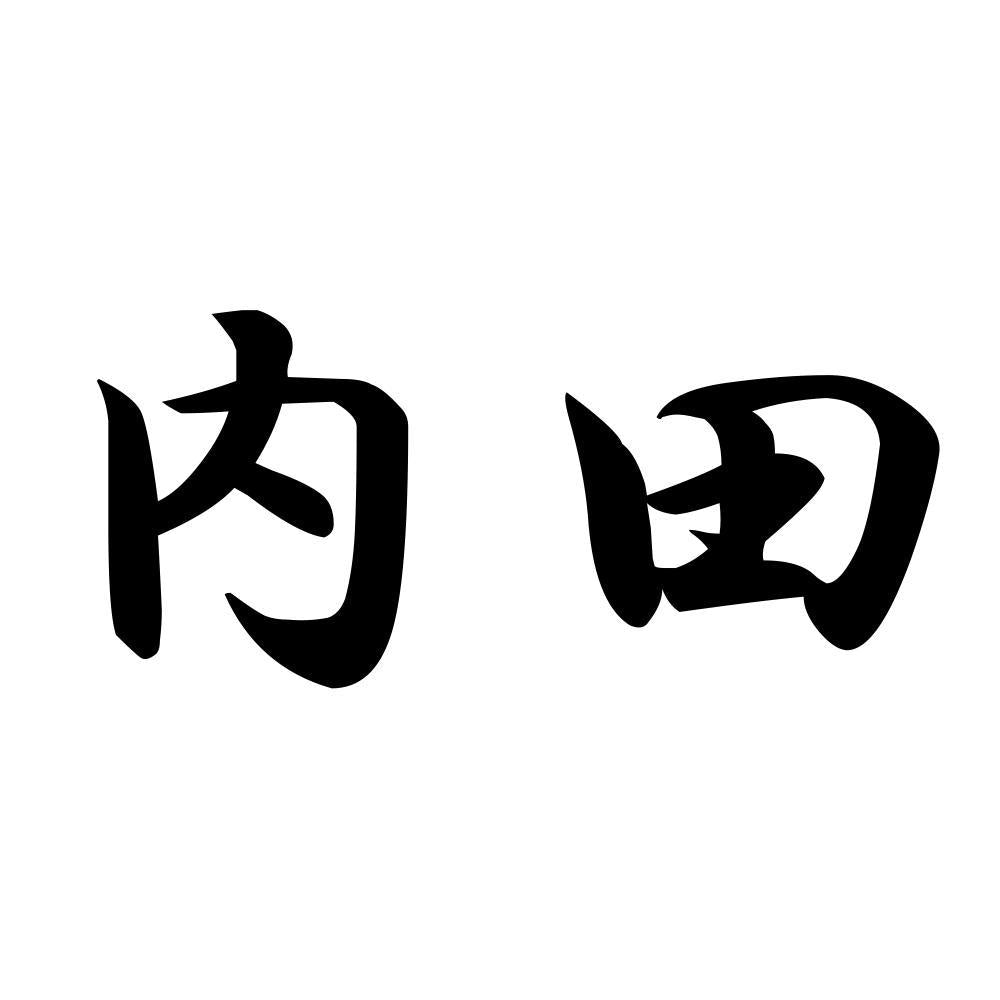 内田