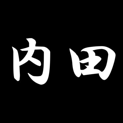 内田 7