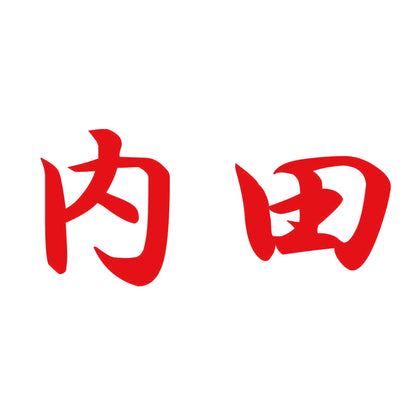 内田 8