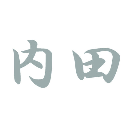 内田 10