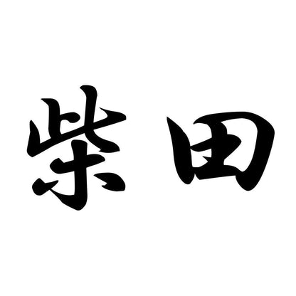 柴田