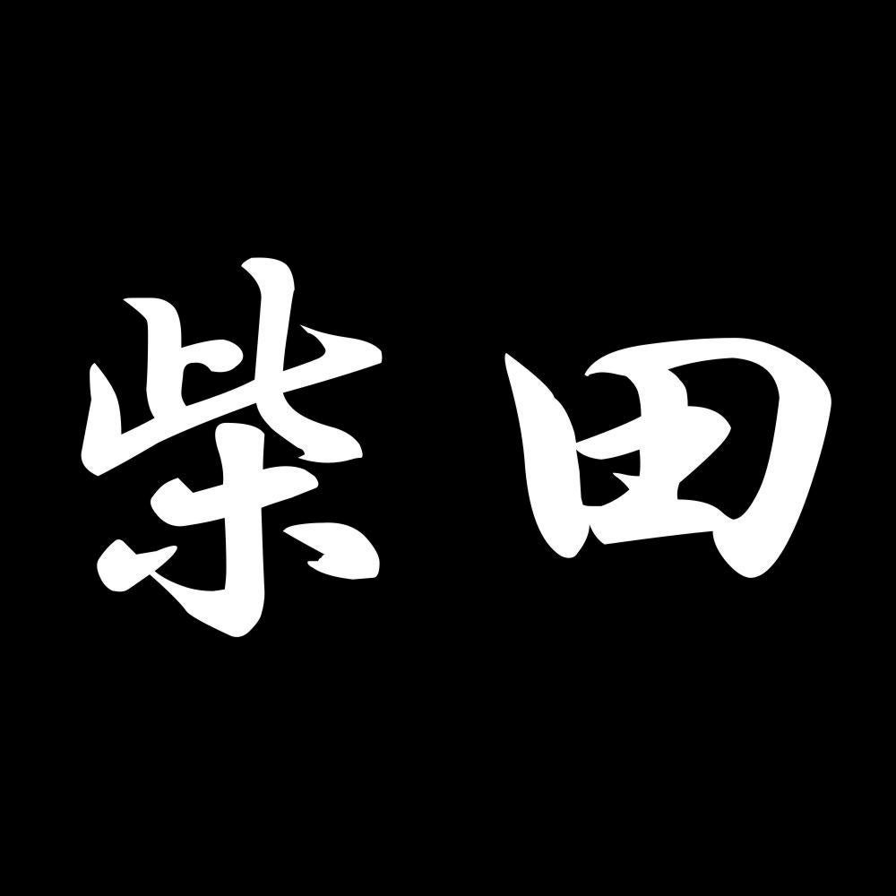 柴田 7
