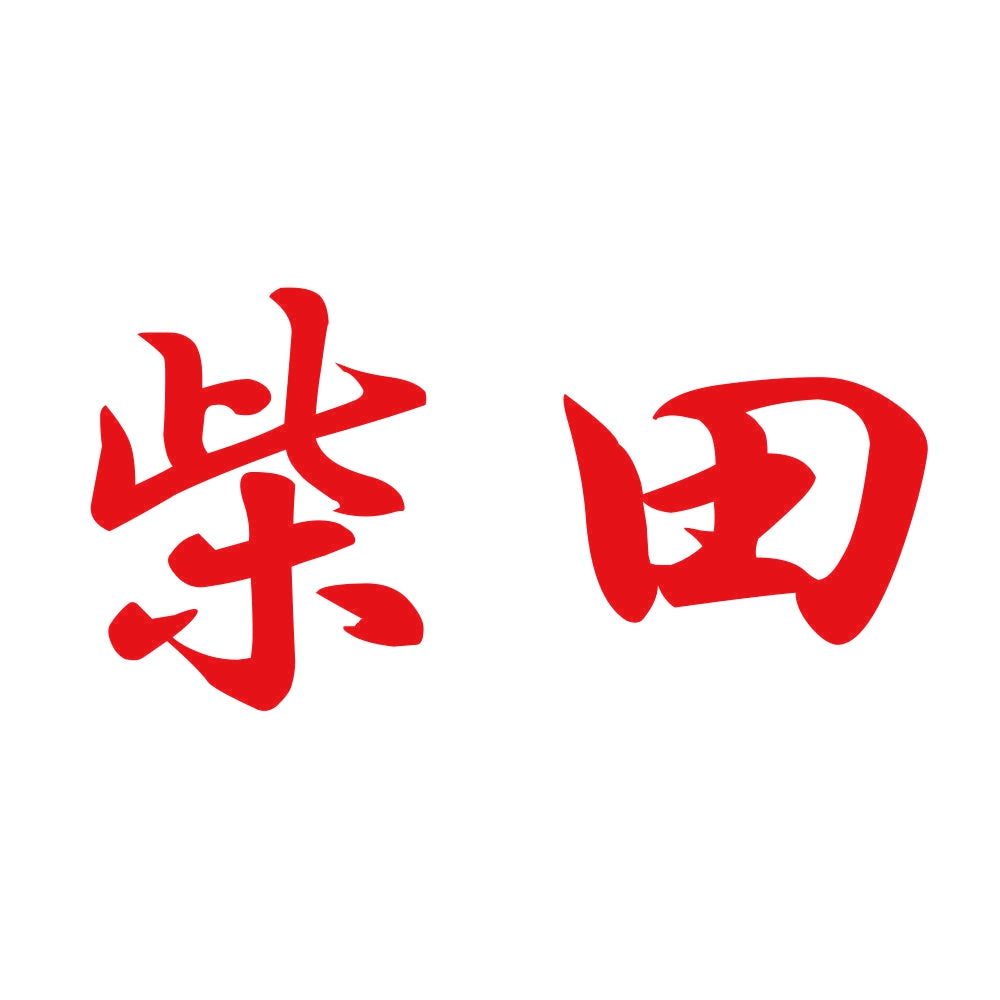 柴田 8