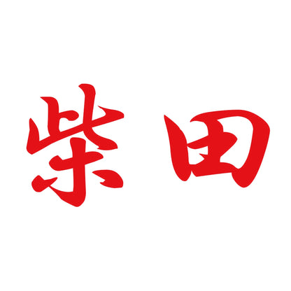 柴田 8