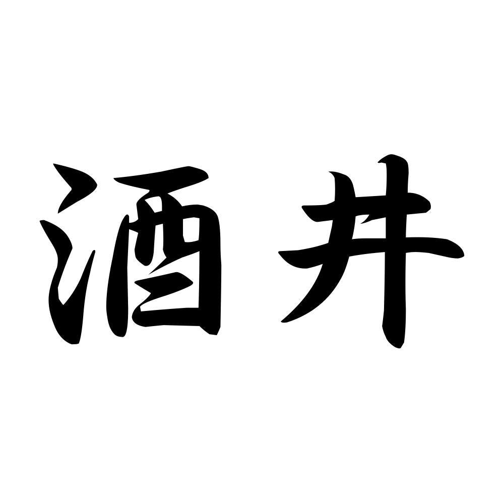 酒井