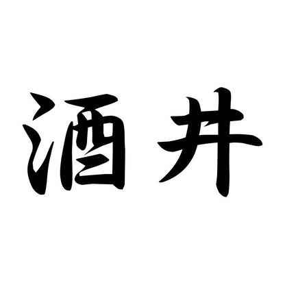 酒井