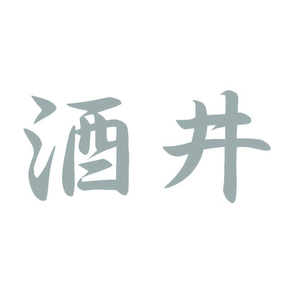 酒井 10
