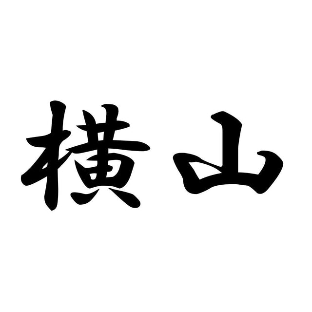 横山