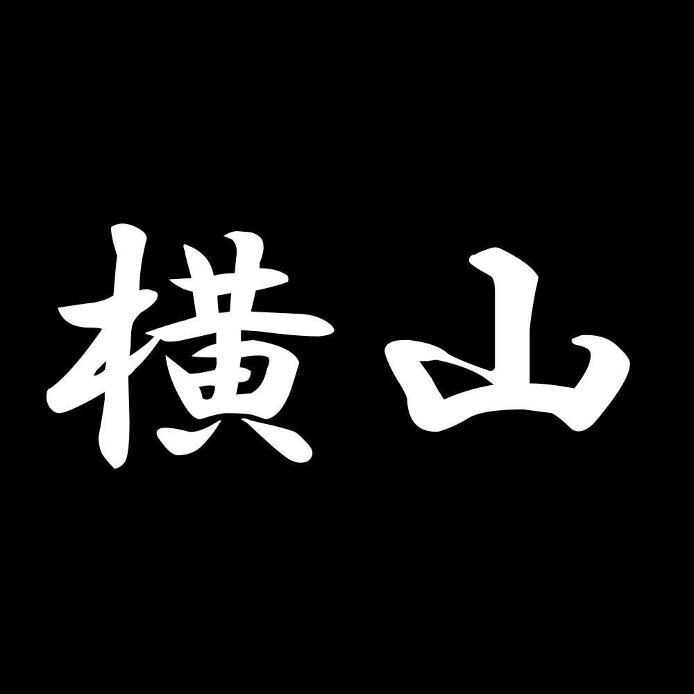 横山 7