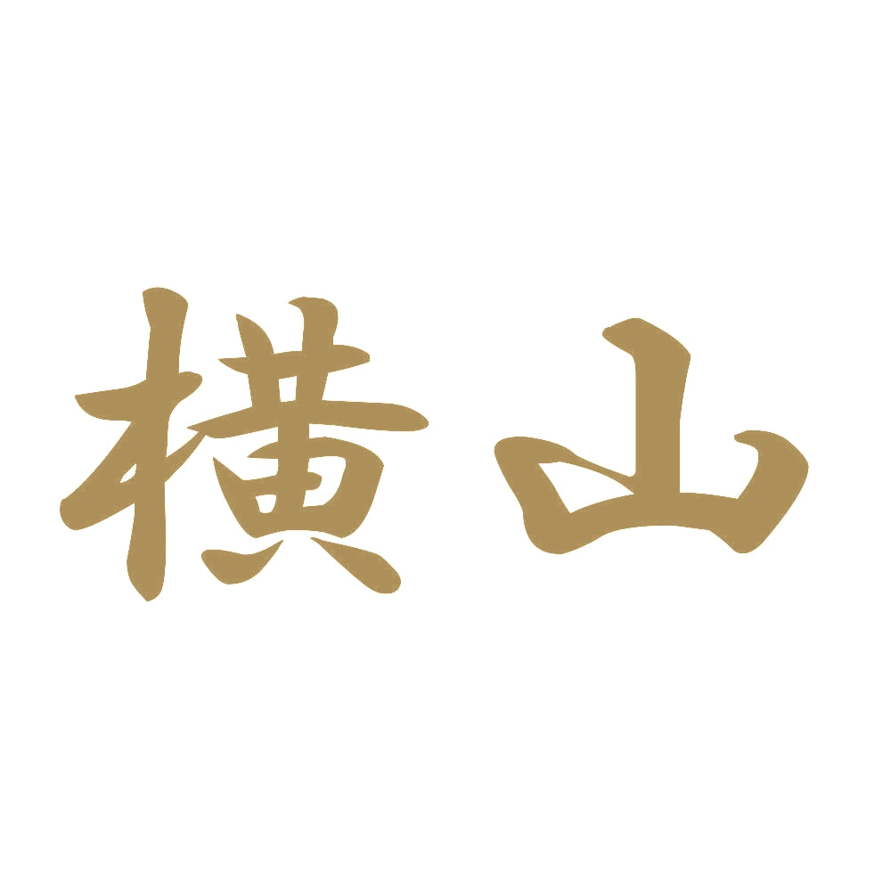 横山 9