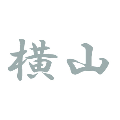 横山 10
