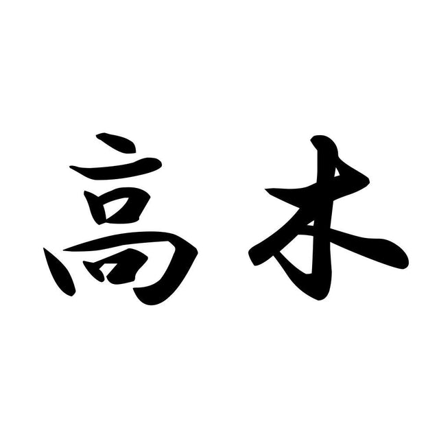 高木