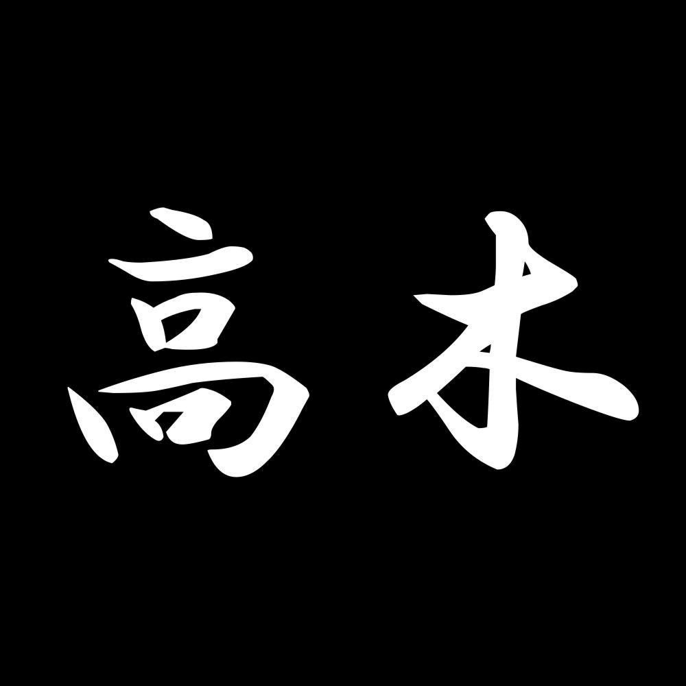 高木 7