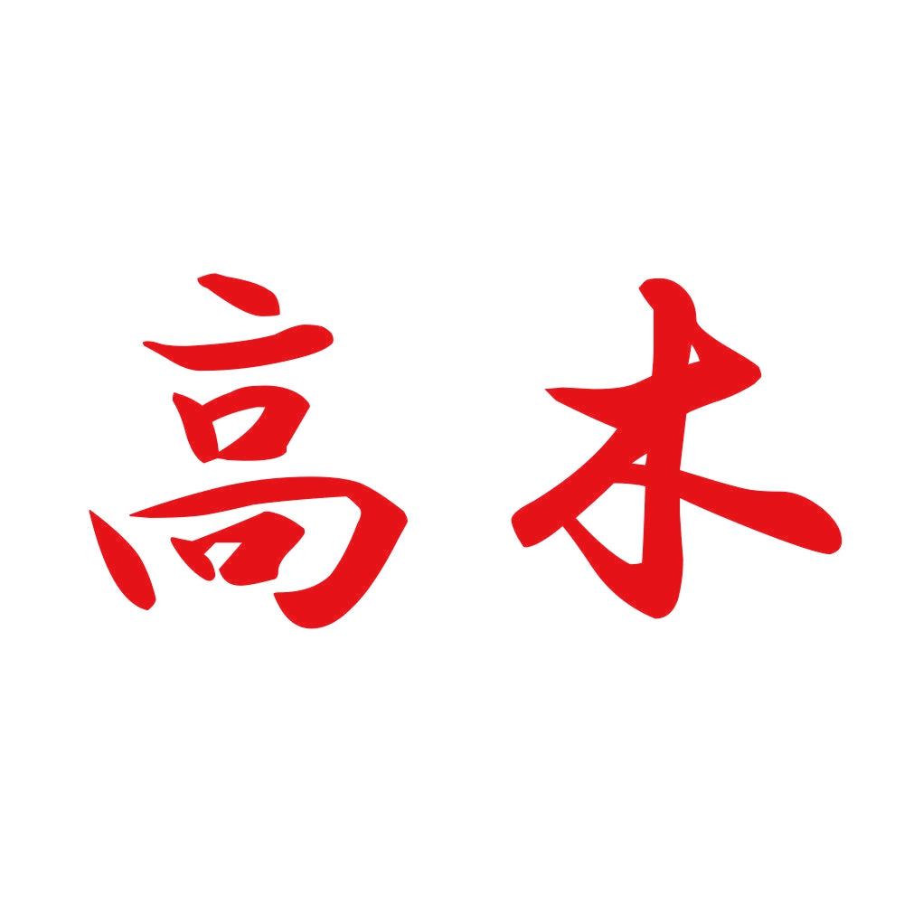 高木 8