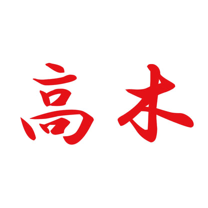 高木 8