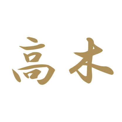 高木 9