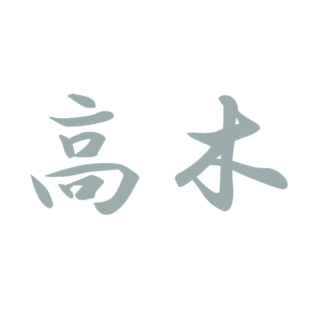 高木 10