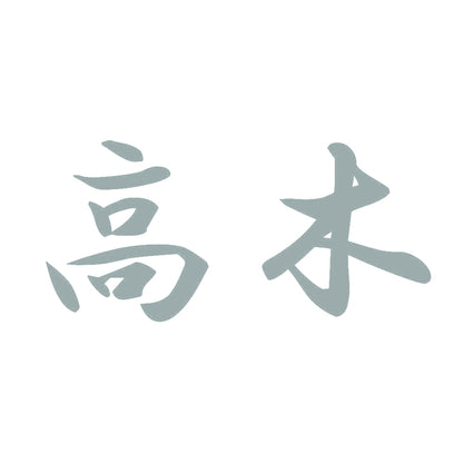 高木 10