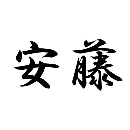 安藤