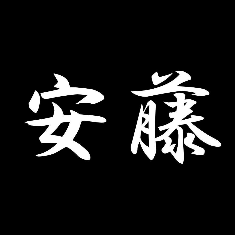 安藤 7