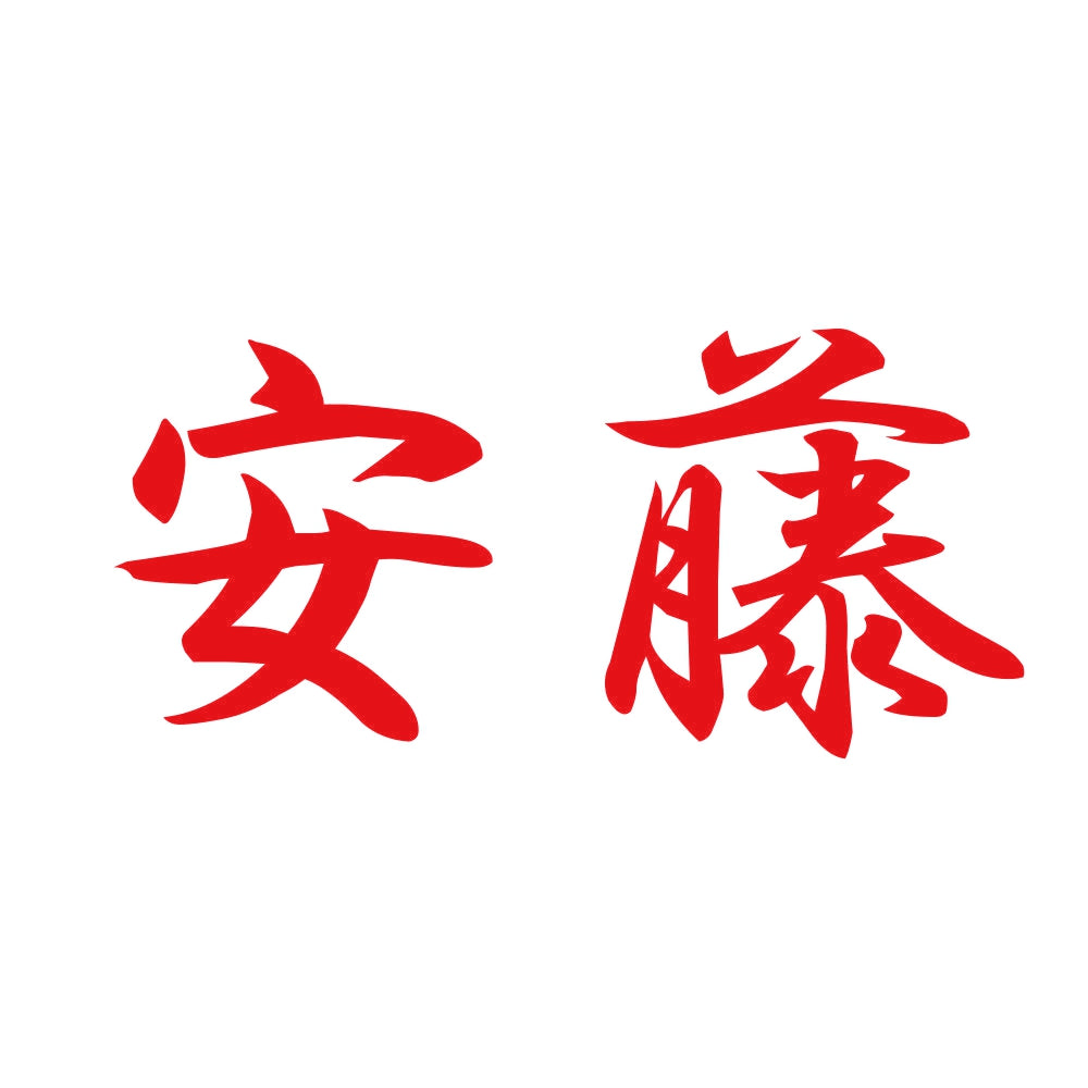 安藤 8