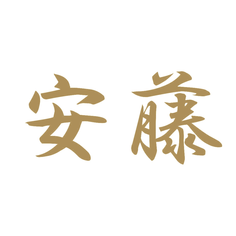 安藤 9