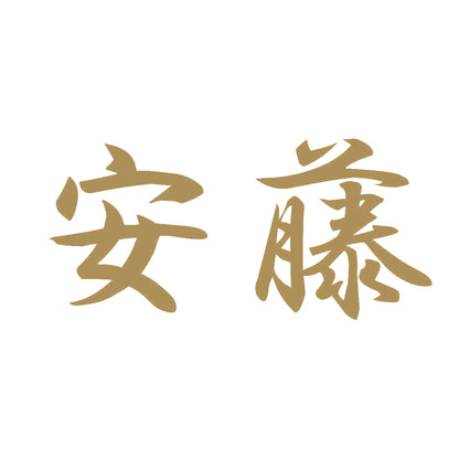 安藤 9