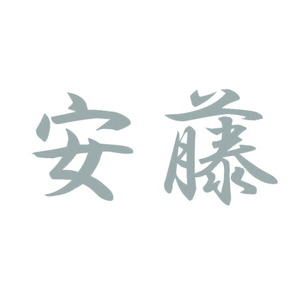 安藤 10