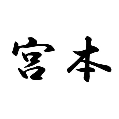宮本