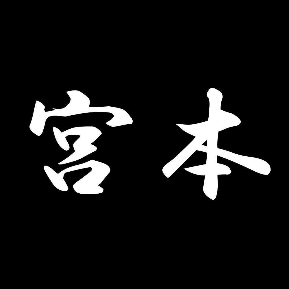 宮本 7