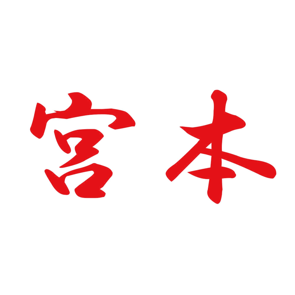 宮本 8