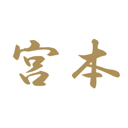 宮本 9