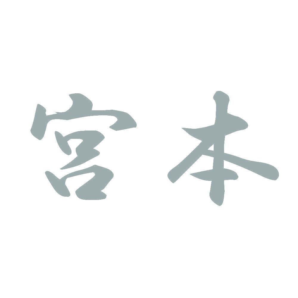 宮本 10