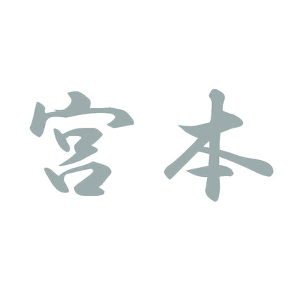 宮本 10