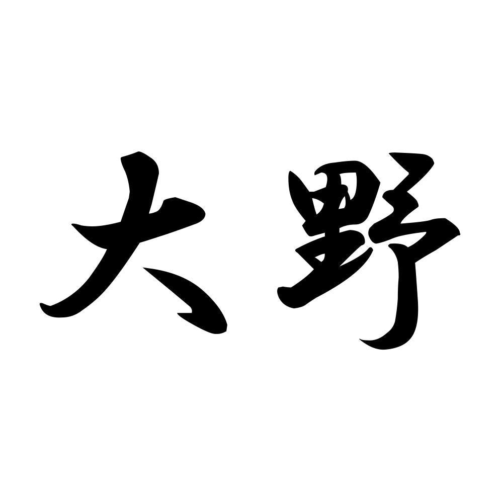 大野