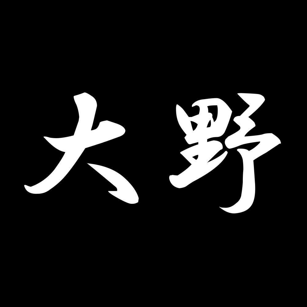 大野 7