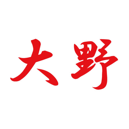 大野 8