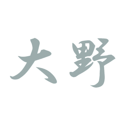 大野 10