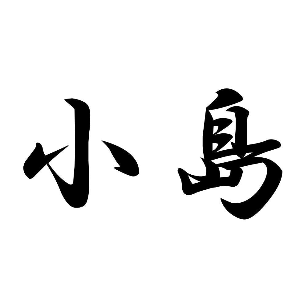 小島