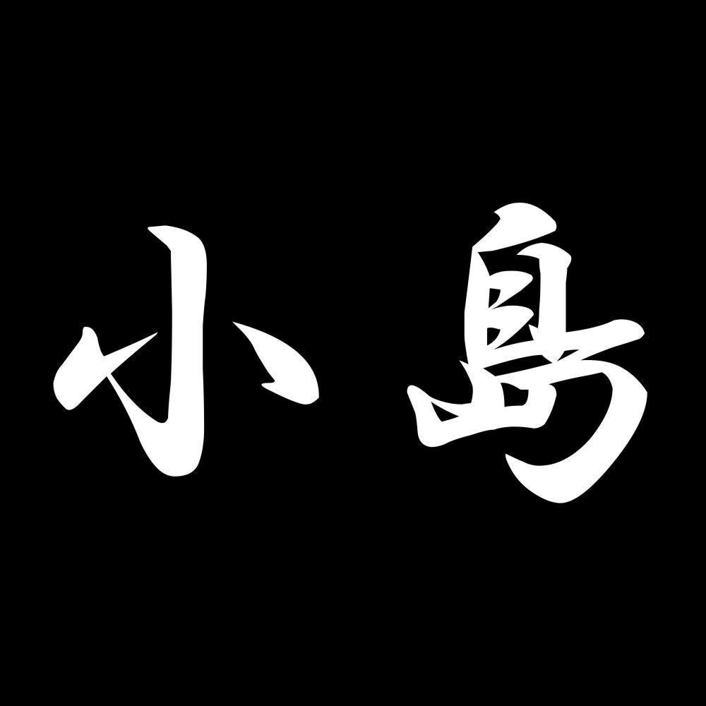 小島 7