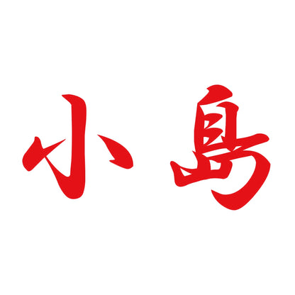 小島 8