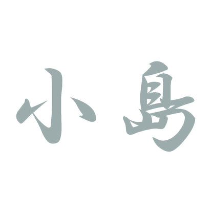 小島 10