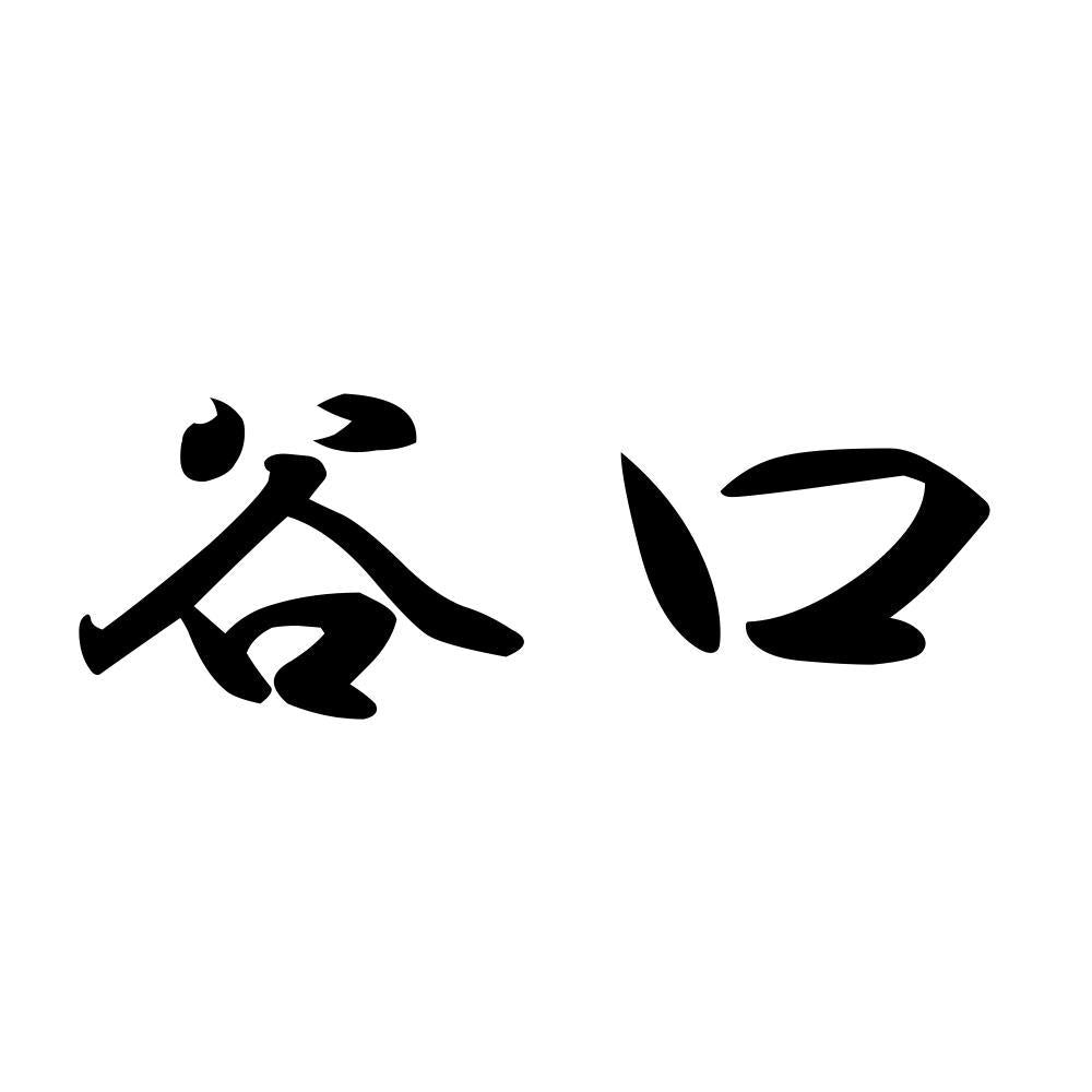 谷口