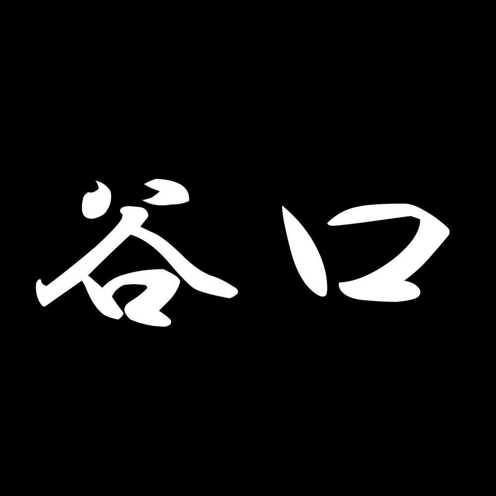 谷口 7