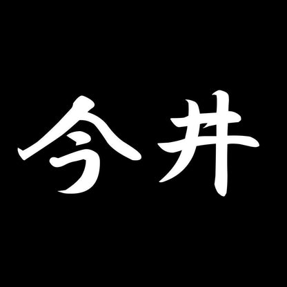 今井 7