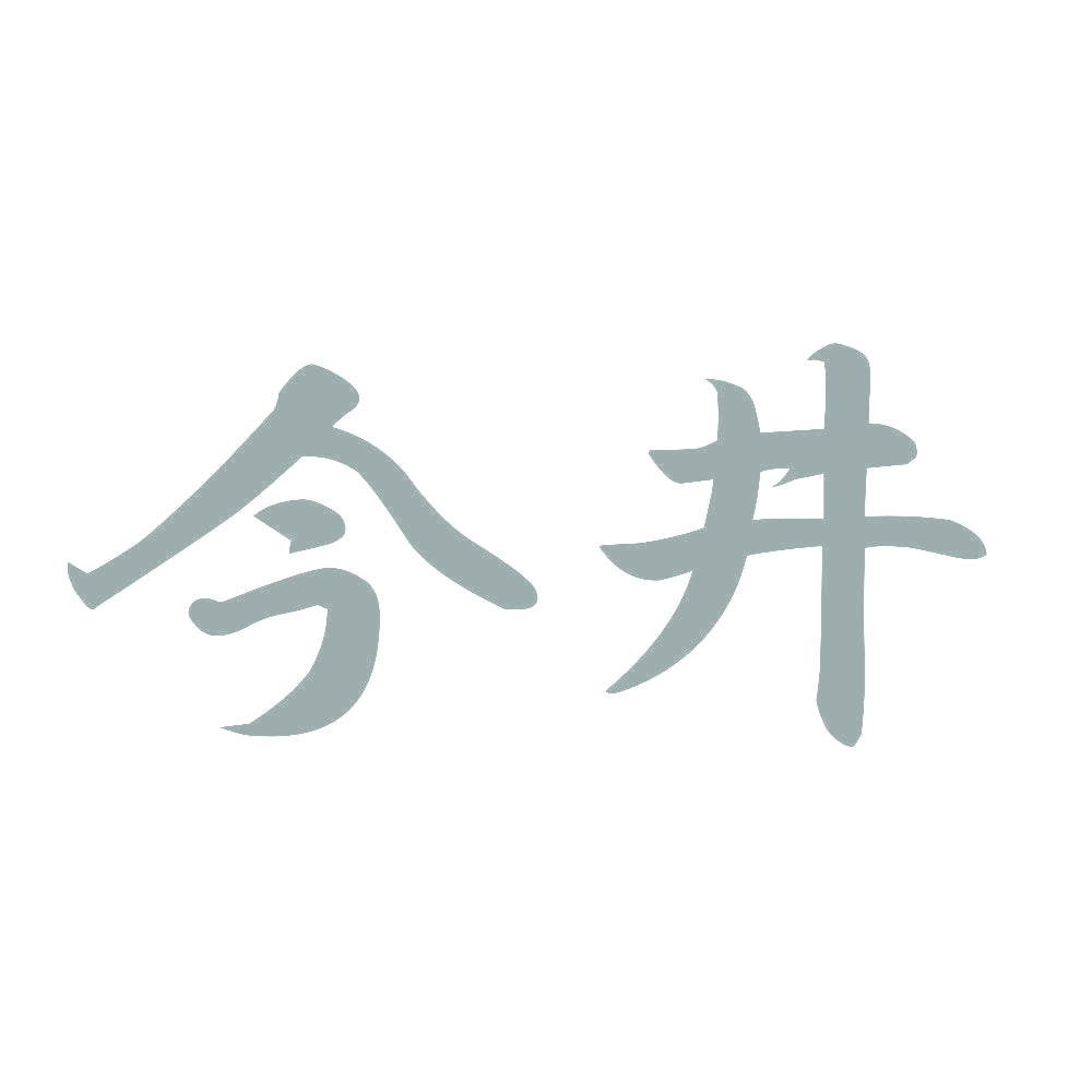 今井 10