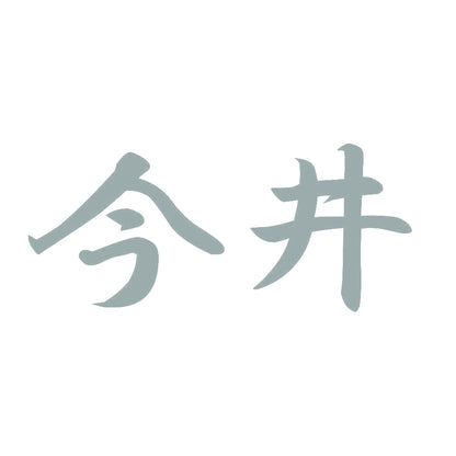 今井 10
