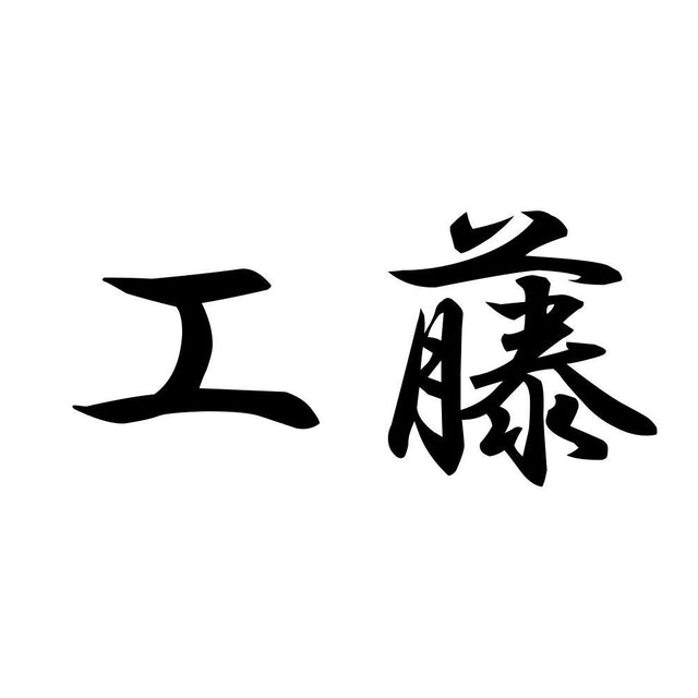 工藤